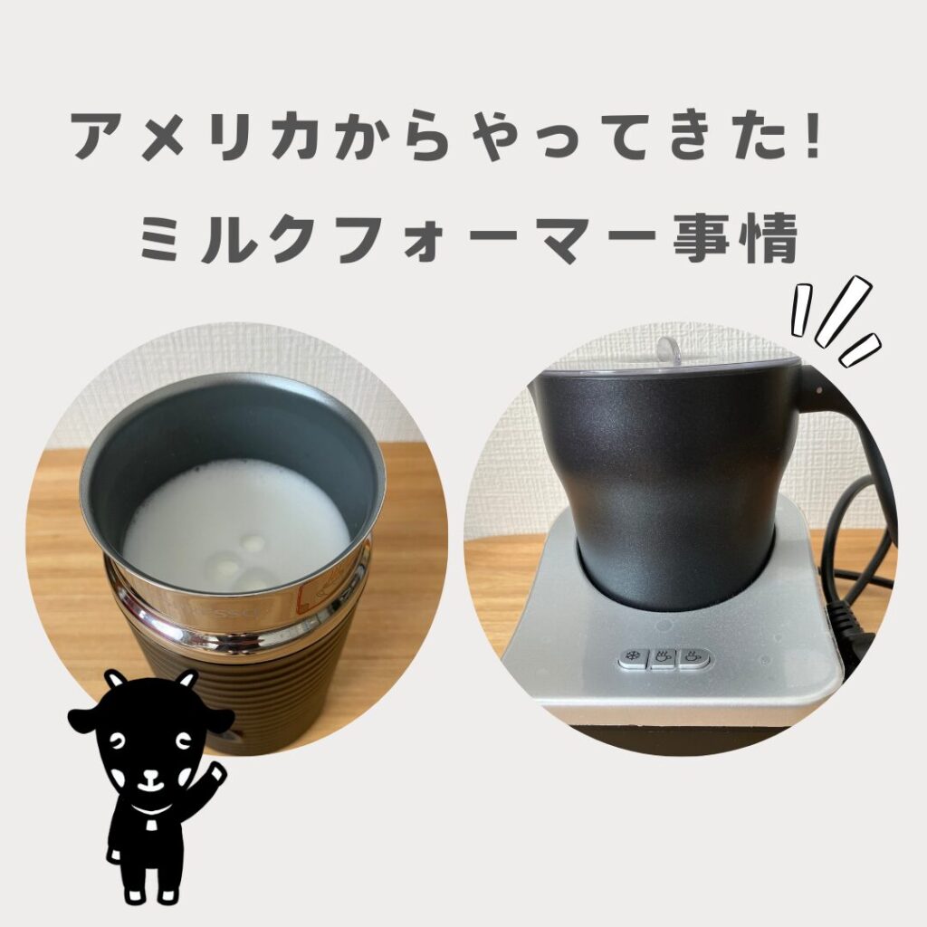 わが家のミルクフォーマー事情 ネスプレッソ エアロチーノ3 & Capresso 