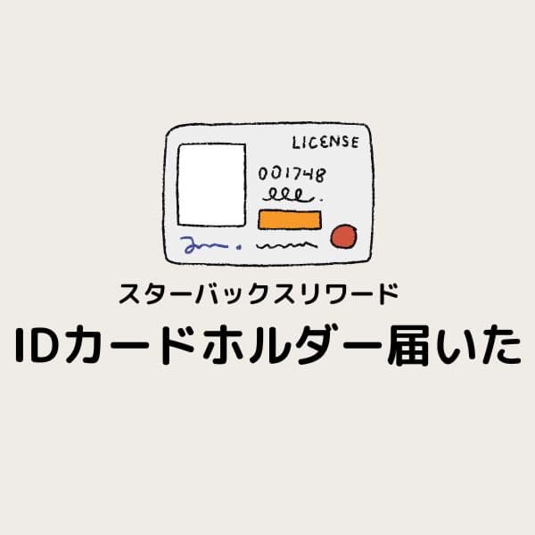 スターバックスリワードのIDカードホルダーが届きました。