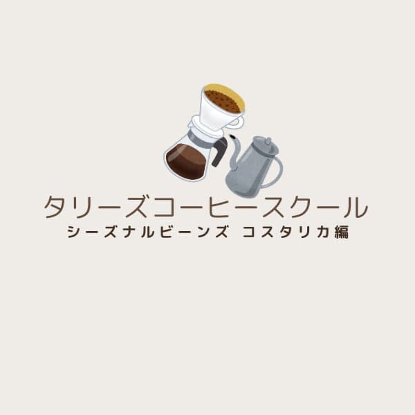 タリーズコーヒースクール、シーズナルビーンズ、コスタリカ編