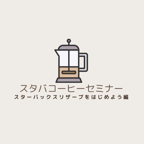 スタバコーヒーセミナー、スターバックスリザーブを始めよう