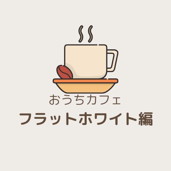 おうちカフェフラットホワイト編