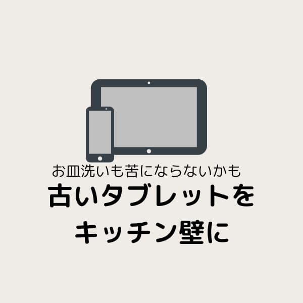 古いタブレットをキッチン壁に