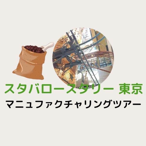 【体験レポ】スタバの工場見学!「ロースタリー東京」のマニュファクチャリングツアーが想像以上に最高だった