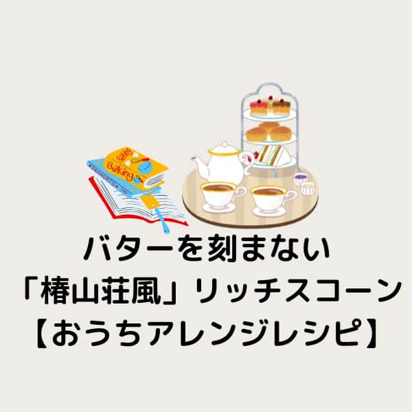 夏でも楽しめる！バターを刻まない「椿山荘風」リッチスコーン【おうちアレンジレシピ】