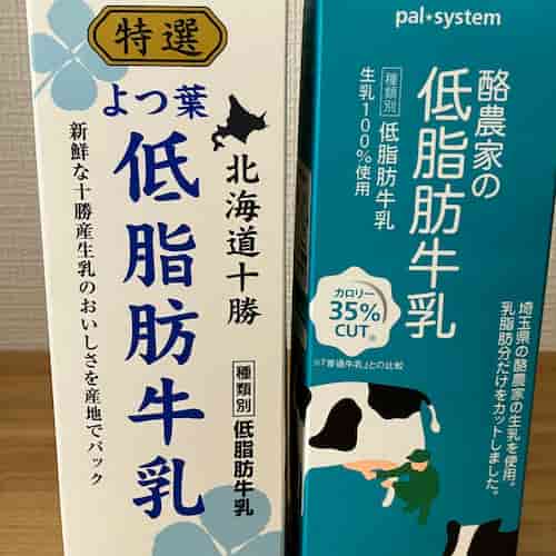 よつ葉の低脂肪乳と、低温殺菌の低脂肪乳の写真