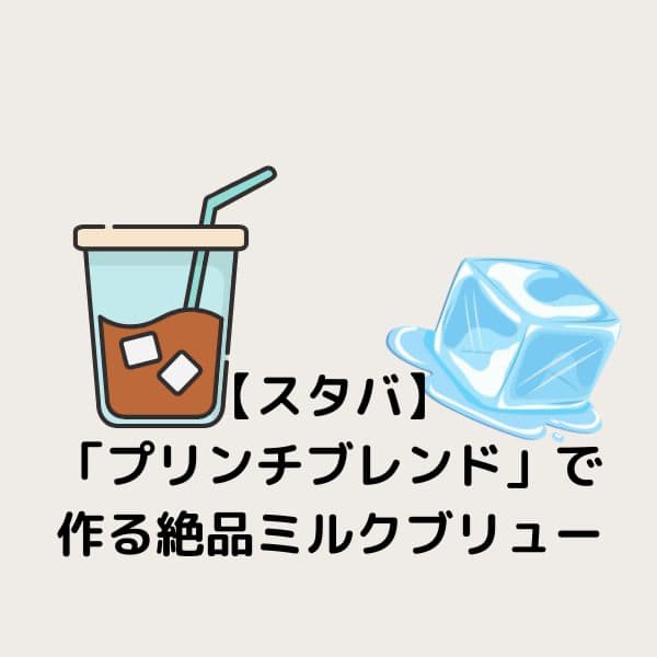 【スタバ】深煎りの新境地!リザーブ「プリンチブレンド」で作る絶品ミルクブリューが夏の朝の救世主だった