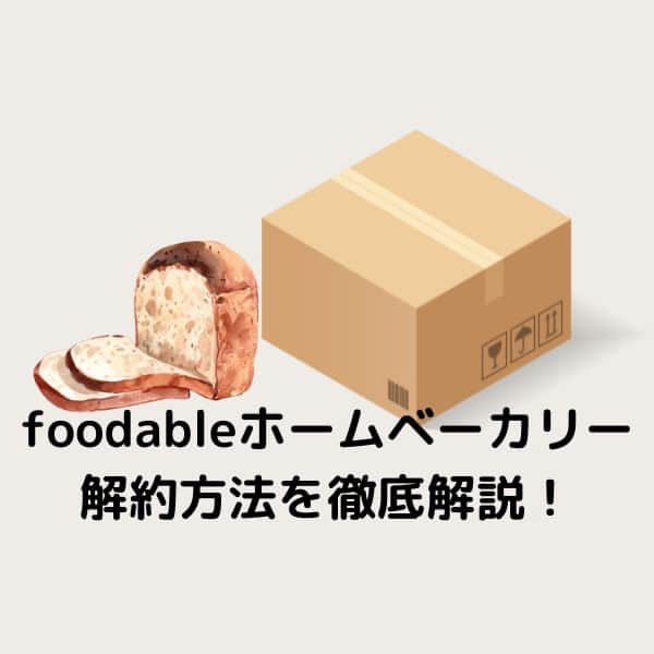 【体験談】フーダブルのホームベーカリー返却方法を徹底解説!6ヶ月後の手続きもこれで安心