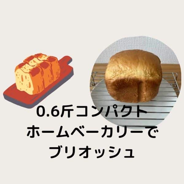 【初心者でも簡単！】パナソニックのコンパクトホームベーカリーでブリオッシュ食パンを焼いてみた