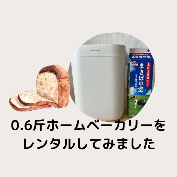 【レビュー】パナソニックの0.6斤コンパクトホームベーカリーをレンタルしてみた！決め手や申し込みの流れを徹底解説
