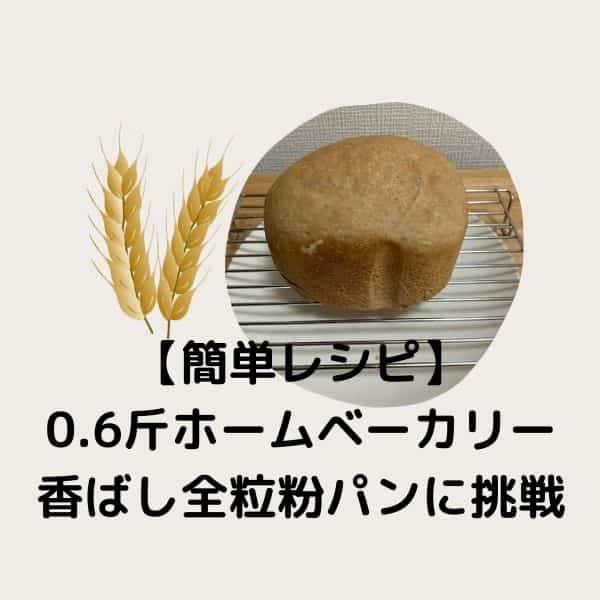 【簡単レシピ】パナソニックのコンパクトホームベーカリーで焼く!香ばし全粒粉パンに挑戦