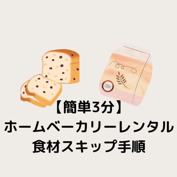 【簡単3分】パナソニックのホームベーカリーレンタル、食材スキップの手順を徹底解説!