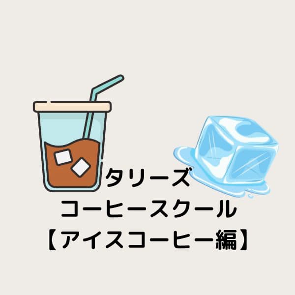 【体験レポ】タリーズのコーヒースクール(アイスコーヒー編)が楽しすぎた!目からウロコのアレンジ術も
