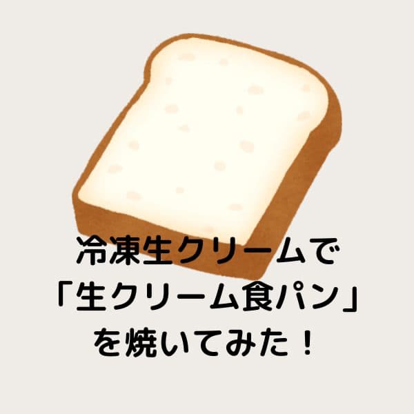 余った生クリームで「生クリーム食パン」を焼いてみた!