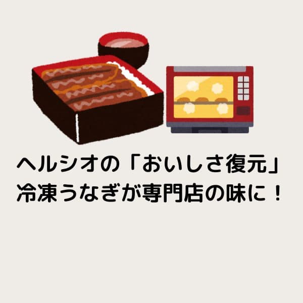 ヘルシオの「おいしさ復元」で冷凍うなぎが専門店の味に！