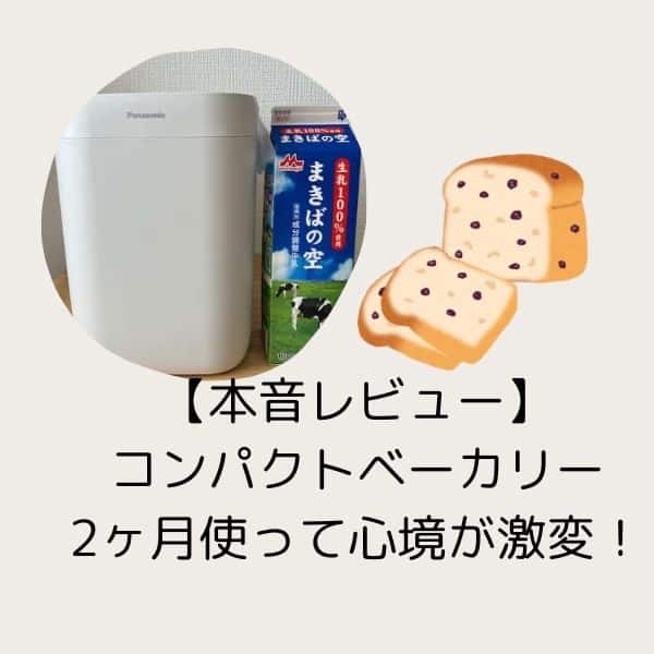 【本音レビュー】パナソニックのコンパクトベーカリーを2ヶ月使って心境が激変!買うべきか、やめるべきか。