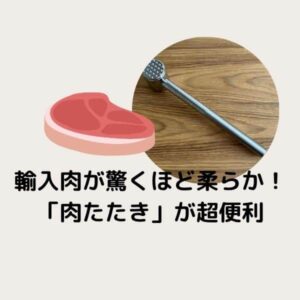 【買ってよかった】輸入肉が驚くほど柔らかく!「肉たたき」でキッチン革命?
