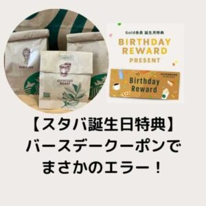 スタバ】バースデークーポンでまさかのエラー!冷や汗と格闘の末に手に入れた秋の味覚モンブランとコーヒー豆