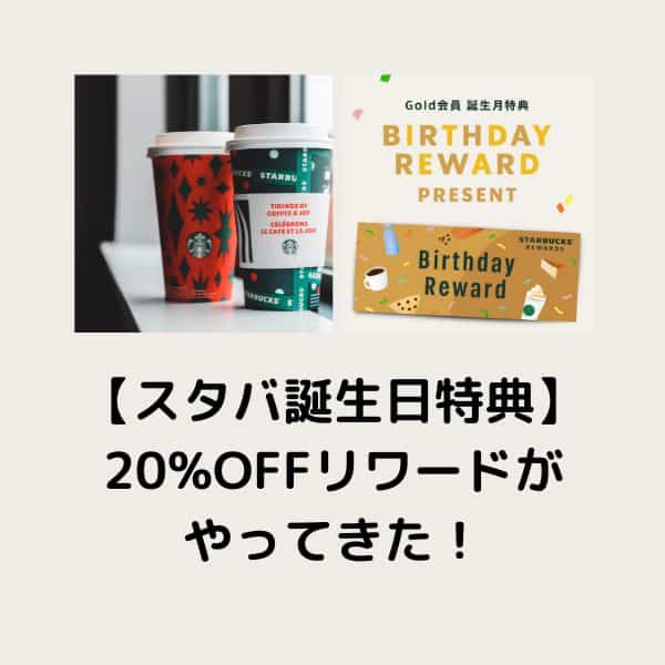 【スタバ誕生日特典】20%OFFリワードがやってきた!賢く使うための完全攻略プラン