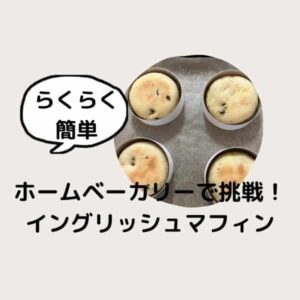 ホームベーカリーで挑戦！念願の「イングリッシュマフィン」作り。型選びから焼き上がりまで
