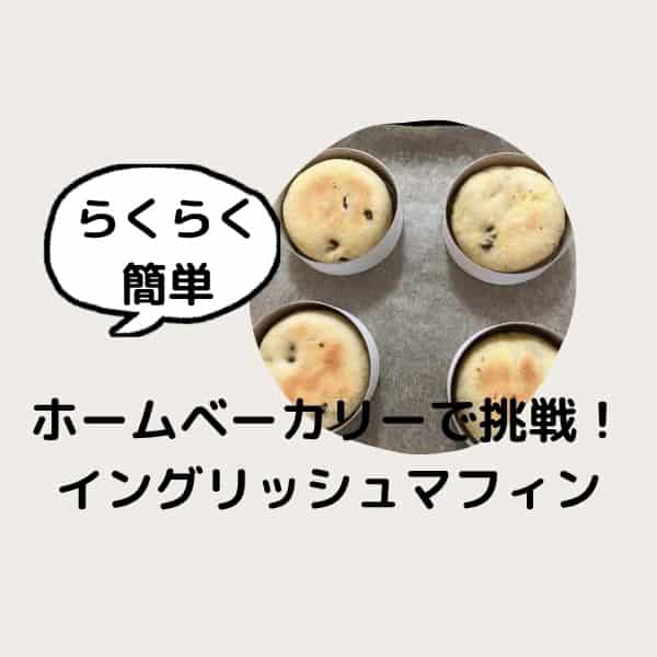 ホームベーカリーで挑戦!念願の「イングリッシュマフィン」作り。型選びから焼き上がりまで