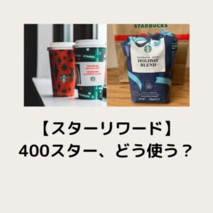 スターバックスリワード 400スター何に交換する？